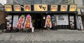 돼지 주먹고기 전문 프랜차이즈 뭉텅, 상도점 오픈···주거·대학 상권 속 빠른 안착 초점