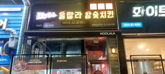훌랄라참숯치킨, 평택포승공단점 신규 오픈···일매출 206만 원 기록