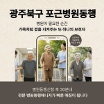 광주 북구 포근병원동행, 3월 16일 출범···30분 내 전문 병원동행 매니저 신속 매칭한다