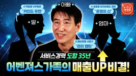 [인터뷰] 35년 서비스 경력 가족의 어벤져스 창업기, 누구나홀딱반한닭 김포감정점