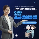 경기 안양시 전문 병원동행 서비스, 안양포근병원동행 4월 1일 정식 출범