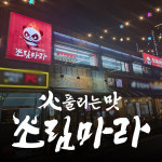 마라탕 프랜차이즈 소림마라, 서울 강동구 천호점 신규 오픈···시장지배력 가속화