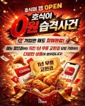 호식이두마리치킨, 호식이 앱 출시 기념 선착순 0원 무료 치킨 이벤트 실시