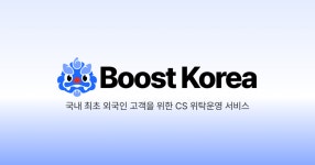 바른행정 주식회사, 외국인 전담 CS 서비스 부스트코리아 출시