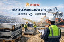 중고 태양광패널, 재활용자원 활용 가능성 확대···코엔, 매입·수출 중심 서비스 운영