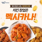 멕시카나치킨, 매장 수보다 내실 질적성장 선언···가맹점 교육·지원체계 대폭 강화