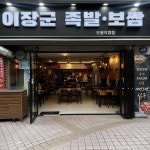족발 프랜차이즈 이장군족발보쌈, 의정부 본점 실적 공개···가맹시스템 고도화