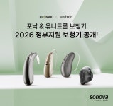 포낙 보청기, 2026 정부 보청기 급여 지원 제품 라인업 확정