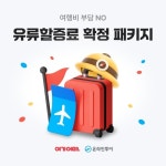 유류할증료 걱정은 이제 그만···여기어때·온라인투어, 유류할증료 고정 패키지 선봬