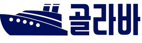 여행은 고르는 것 골라바 크루즈, 맞춤형 예약 환경 제공