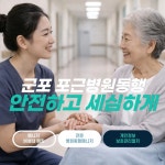 경기 군포 병원동행 서비스 군포 포근병원동행, 안심관리시스템으로 병원동행 서비스 제공