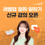 시원스쿨 스페인어, 초·중급자 위한 스페인어 단과 레벨업 청취·말하기 오픈