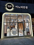 이노티안경 세종종촌가재점, 4월 30일 그랜드 오픈