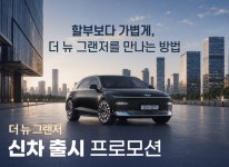 렌트앤카, 더 뉴 그랜저 출시 기념 특별 프로모션 진행