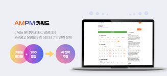 에이엠피엠글로벌, AMPM 키워드 고도화···AI 분석·SEO 진단 기능 도입