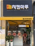 치킨창업도 실속형 시대 치킨마루, 소형매장 운영모델 눈길