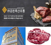 ㈜금천축산유통, 품질↑ 한우·한돈·육우 가공 축산물 선보여···공급 강화