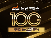 101번지 남산돈까스, 전국 가맹 100호점 돌파