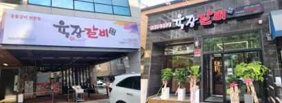 육장갈비, 지난달 마산진동점&속초교동점 창업 가맹점 오픈