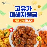 멕시카나치킨, 가맹점 매출 지원 확대···고유가 피해지원금 사용 홍보 나서