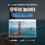 여기어때, 유나이티드 항공·캘리포니아 관광청과 기획전 시행