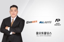 올오토홀딩스, 신차의모든것·오토프로텍트과 원스톱 시스템 연계 서비스 운영