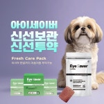 강아지 눈물약 아이세이버, 신선투약 프레쉬케어팩 적용···약국·동물병원 공급처 300% 증가