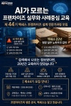 맥세스컨설팅, 프랜차이즈 본부구축 성공 CEO과정 8주차 강의 성료