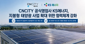 CNCITY 파트너사 KS에너지, 지붕형 태양광 사업 확대 위한 협력체계 강화