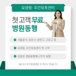 서울 강서 포근병원동행, 요양원·주간보호센터 대상 첫 병원동행 무료지원 실시