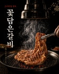 꽃담갈비월곶점 | 꽃담은갈비, 대표 갈비 메뉴 라인업 공개···돼지·소갈비 중심 구성