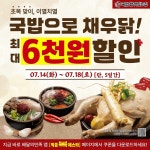 국밥 참 맛있는 집, 무더위 시즌 배달 프로모션 전개
