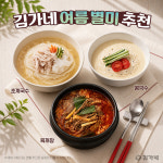 김가네, 여름 별미 추천···초계국수·콩국수·육개장으로 여름 한 끼 제안