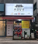 로칼, 부천역점 오픈···업종변경 통한 출점 이어가