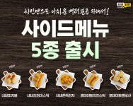 네네치킨, 사이드 신메뉴 5종 선보여