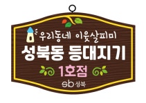 성북구,  주민밀착형 관계망 구축..복지 안전망 에 세심