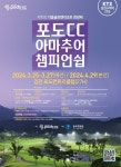 포도CC, 제1회 다옴 회장배 아마추어 골프대회 개최