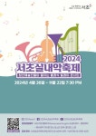 서초구, 클래식 릴레이 공연 ‘2024 서초실내악축제’ 개최