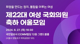 한국여성의정, 제22대 여성 국회의원 축하 어울모임 개최