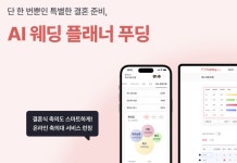 AI 웨딩 플래너 푸딩, 실시간 축의금 내역 확인하세요