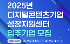 디지털콘텐츠기업 성장지원센터, 무료 입주기업을 찾습니다