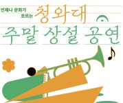 청와대, 매주 주말이 ‘예술의 무대’로…상설 공연 프로그램 본격 운영