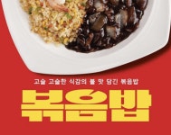 홍콩반점, 고객 요청에 볶음밥 전격 출시…다채로운 맛 경험 선사