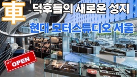 자동차 덕후들의 새로운 성지 탄생! 현대 모터스튜디오 서울, 모든 취향을 담은 놀이터로 돌아오다