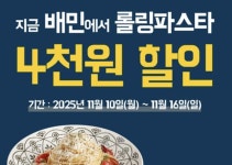 롤링파스타, 배달의민족서 전 메뉴 4천 원 할인 프로모션 진행
