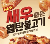 새마을식당, 불맛·해산물 조화 담은 ‘새우 품은 열탄불고기’ 선보여