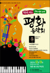 ‘평화를 부르는 하나의 노래’ 평화 음악회