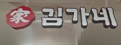 김가네 김용만 회장, 6억원 횡령 혐의로 검찰 송치