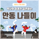 [카드뉴스] 역사와 미래가 공존하는 안동 나들이