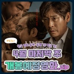 [카드뉴스] 4월 마지막 주 개봉예정영화, 학폭 다룬 니 부모 얼굴이 보고 싶다 外